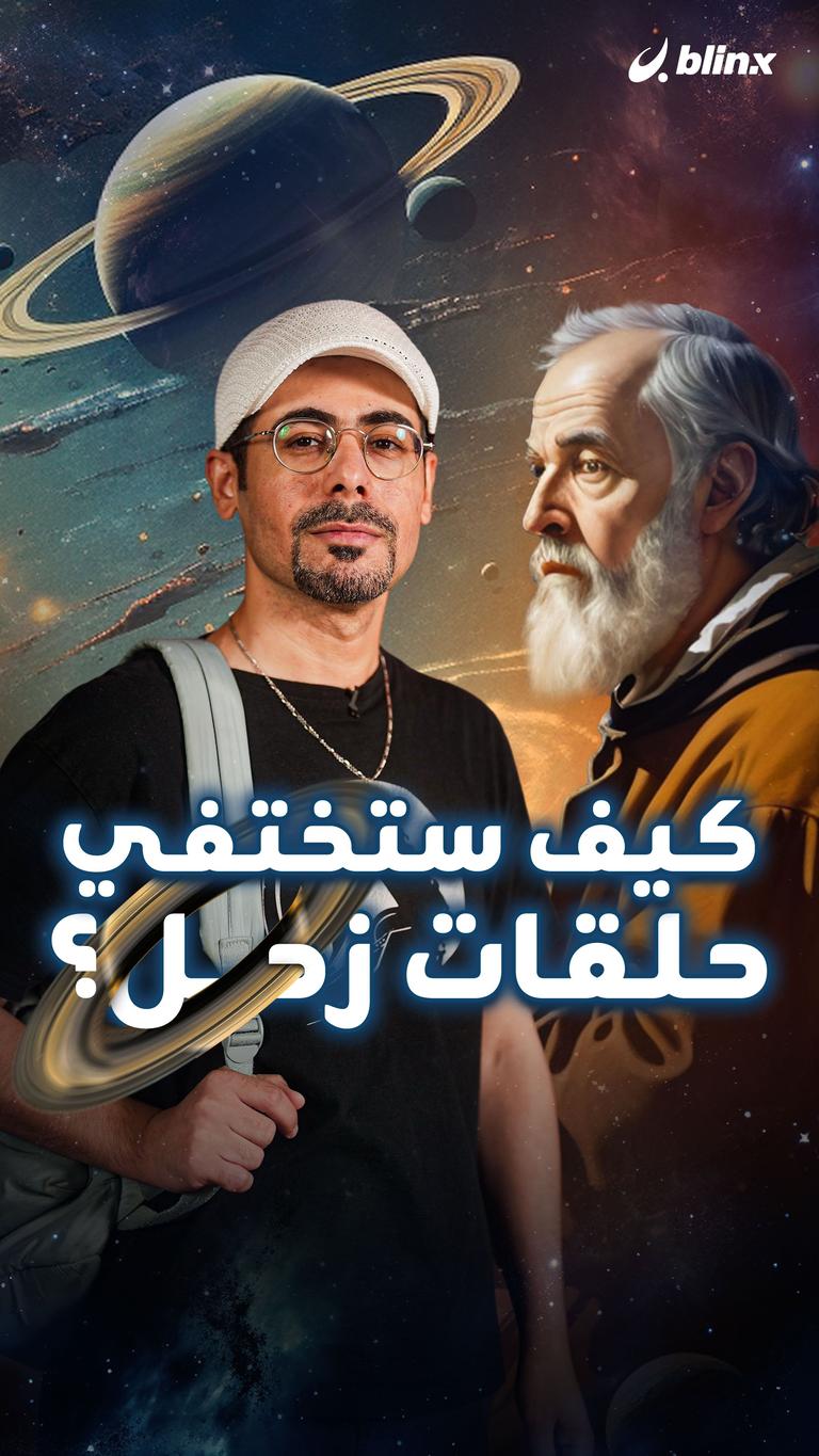 كيف ستختفي حلقات زحل؟