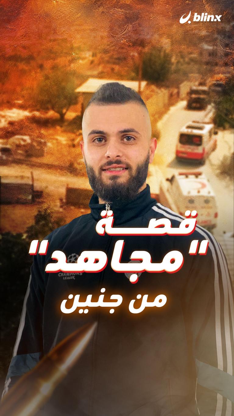 قصة "مجاهد" من جنين