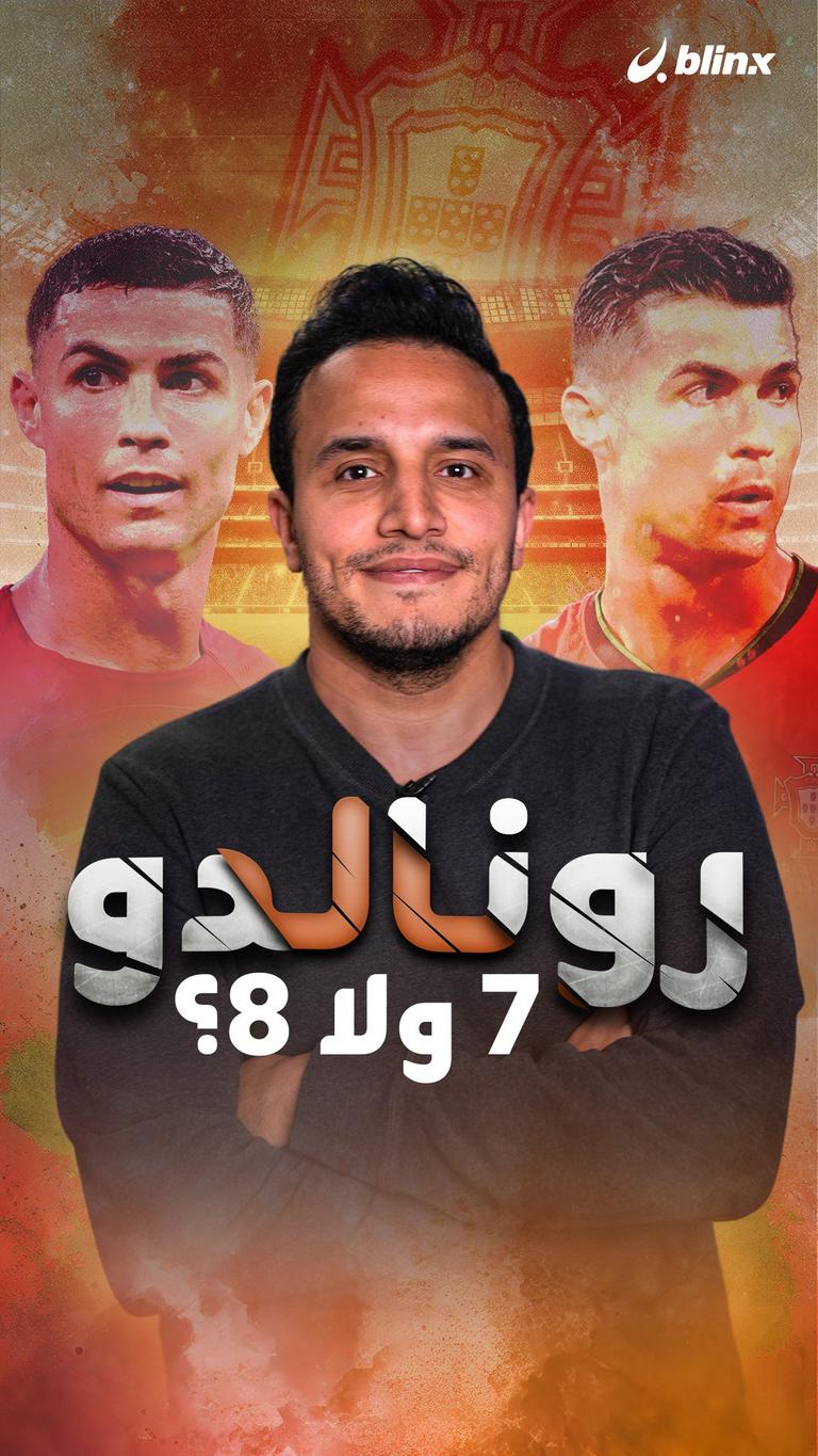 رونالدو 7 ولا 8؟
