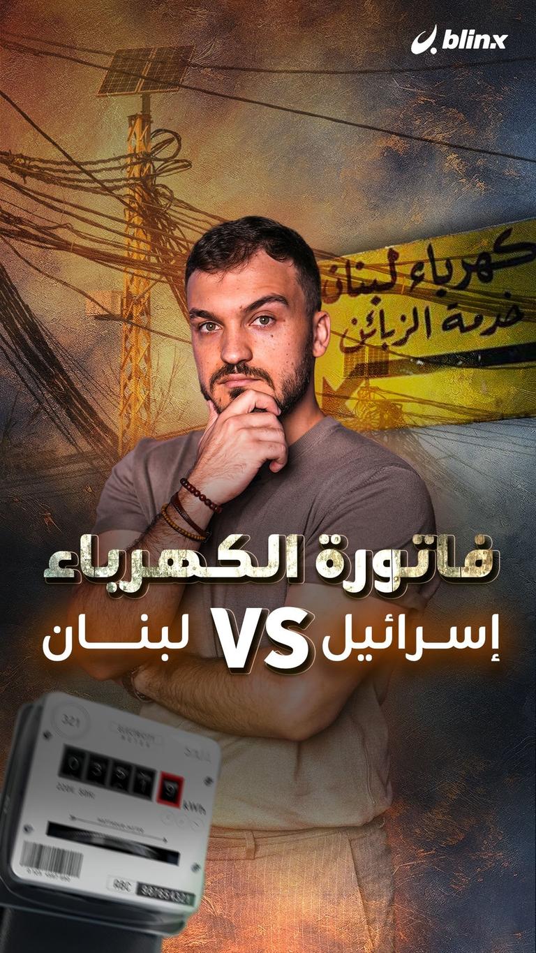 فاتورة الكهرباء          لبنان VS إسرائيل