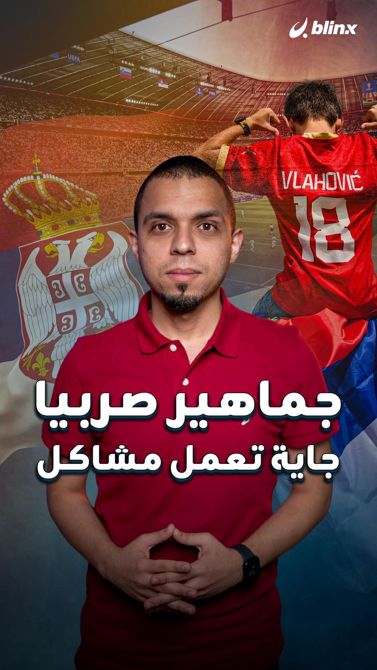 جماهير صربيا جاية تعمل مشاكل