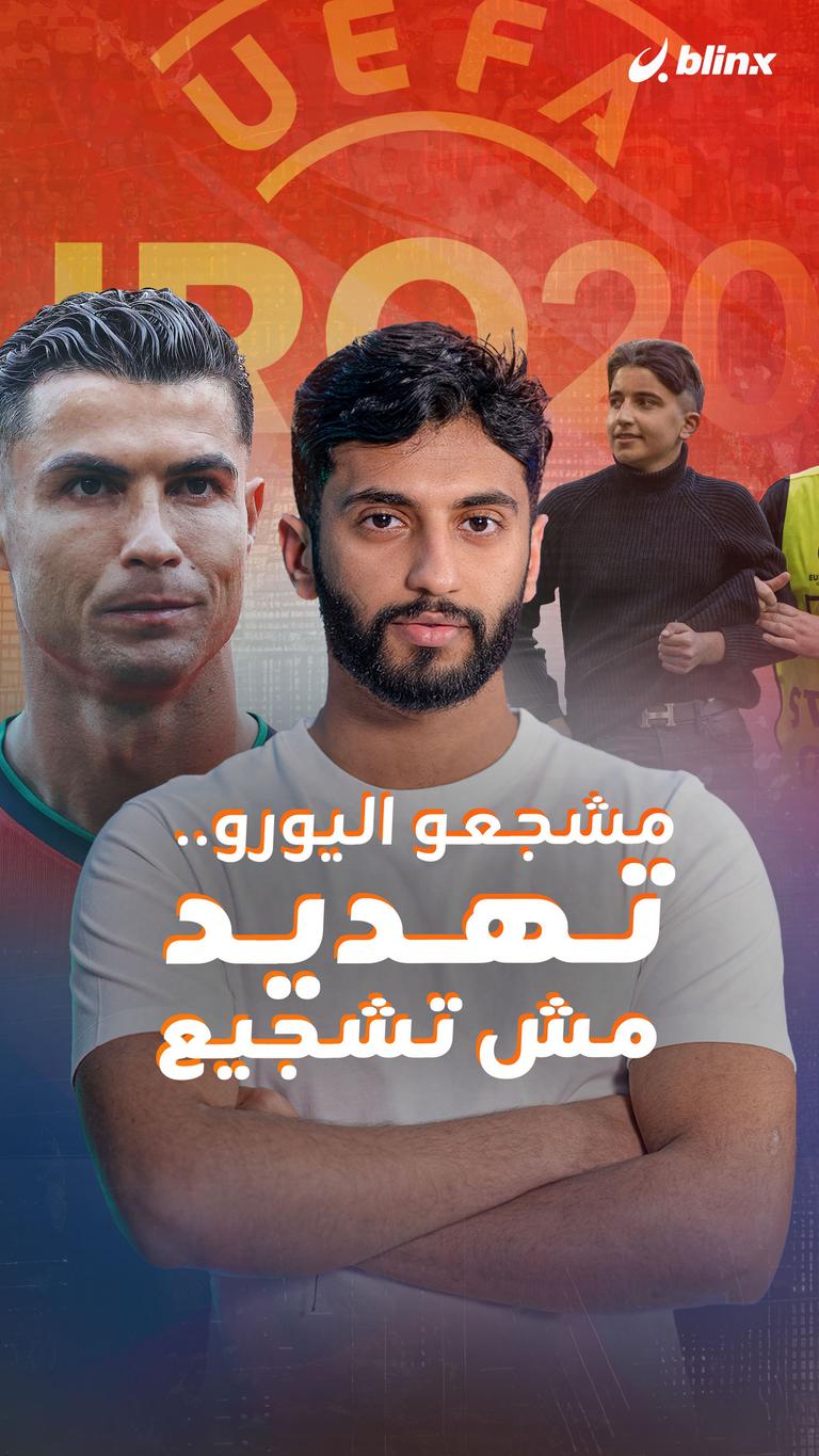 مشجعو اليورو.. تهديد مش تشجيع