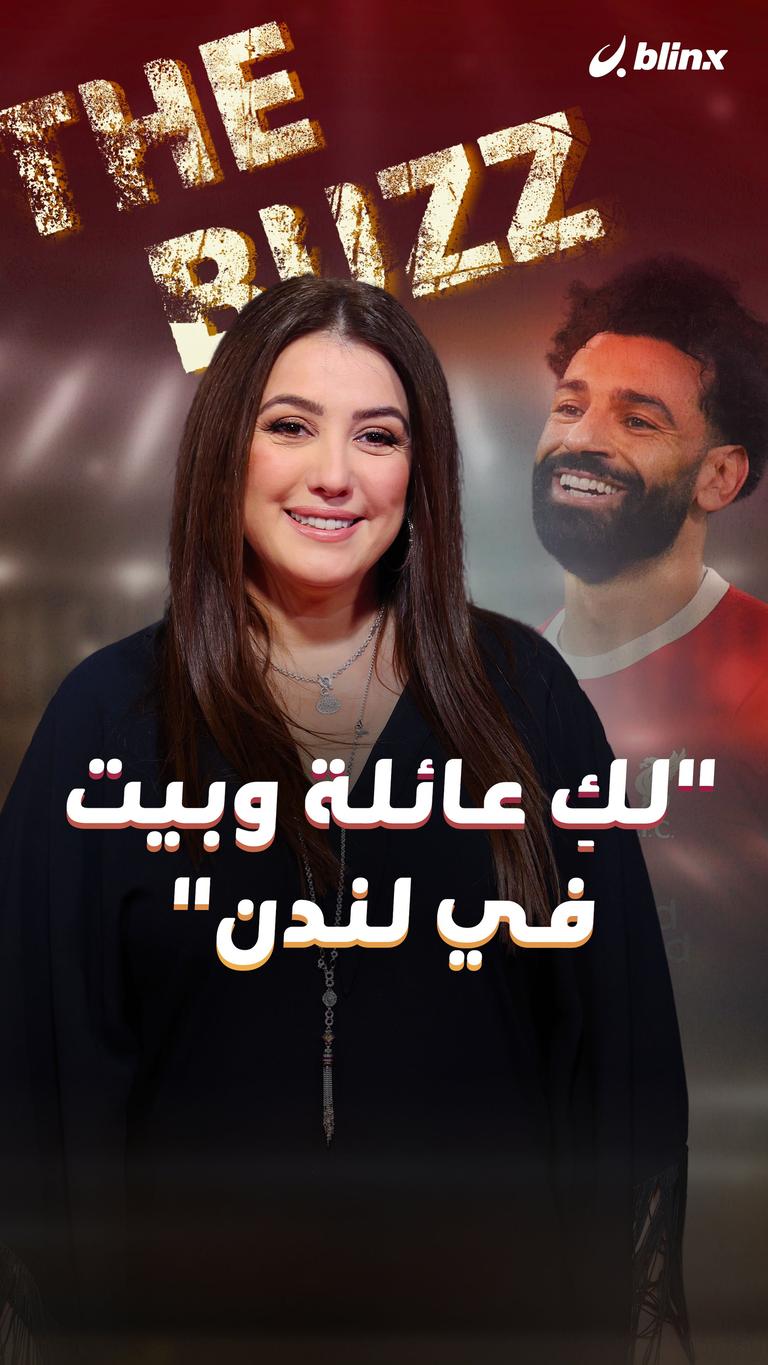 "لكِ عائلة وبيت في لندن"