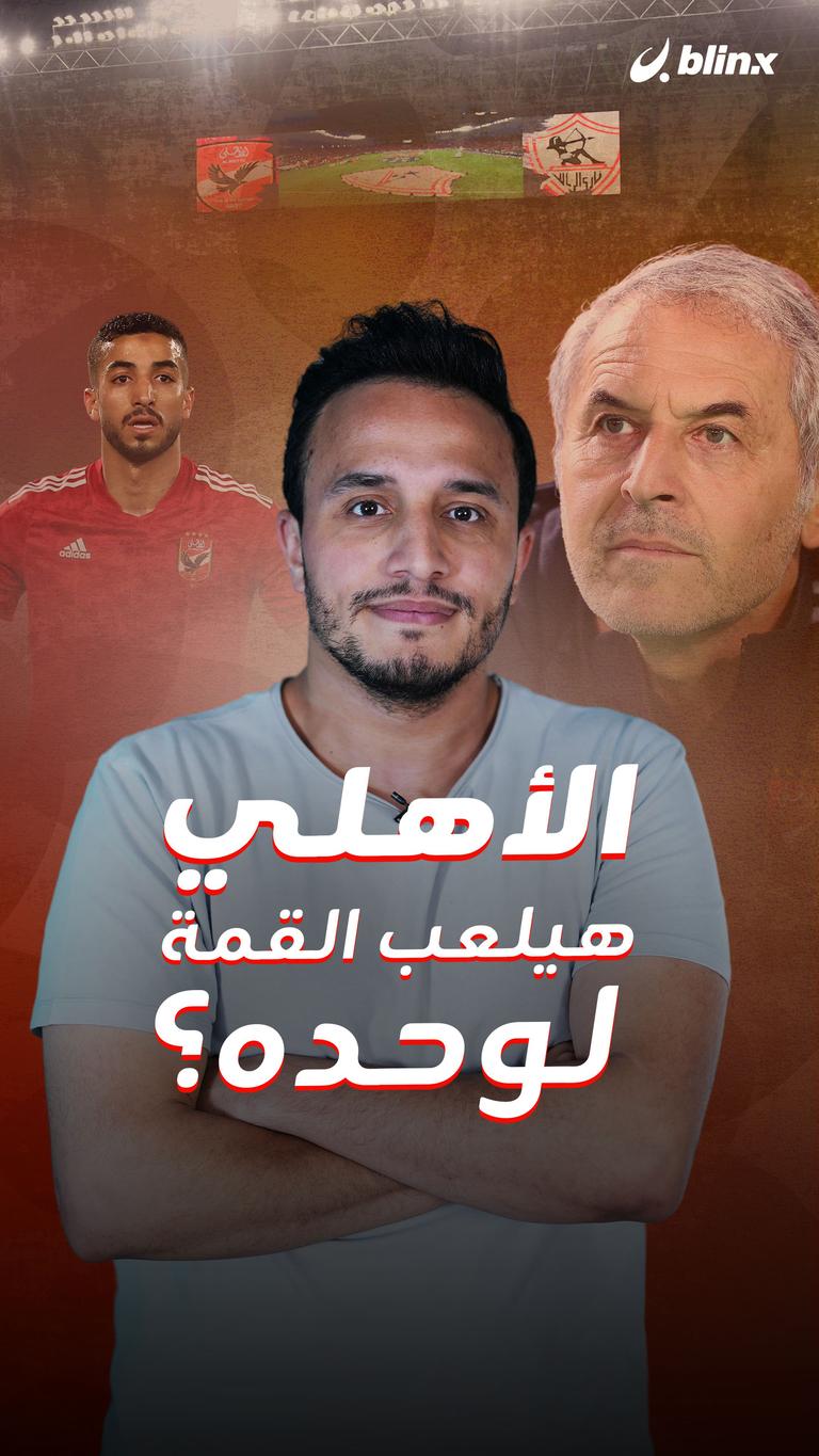 الأهلي هيلعب القمة لوحده؟