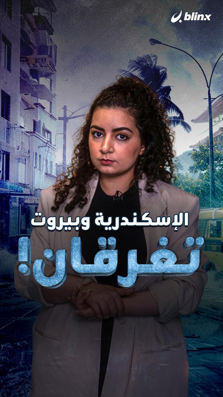 الإسكندرية وبيروت تغرقان!