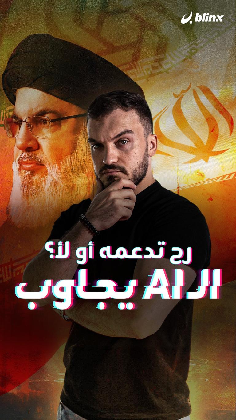 رح تدعمه أو لأ؟     الـ AI يجاوب