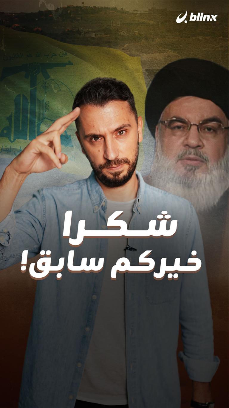 شكرا خيركم سابق!