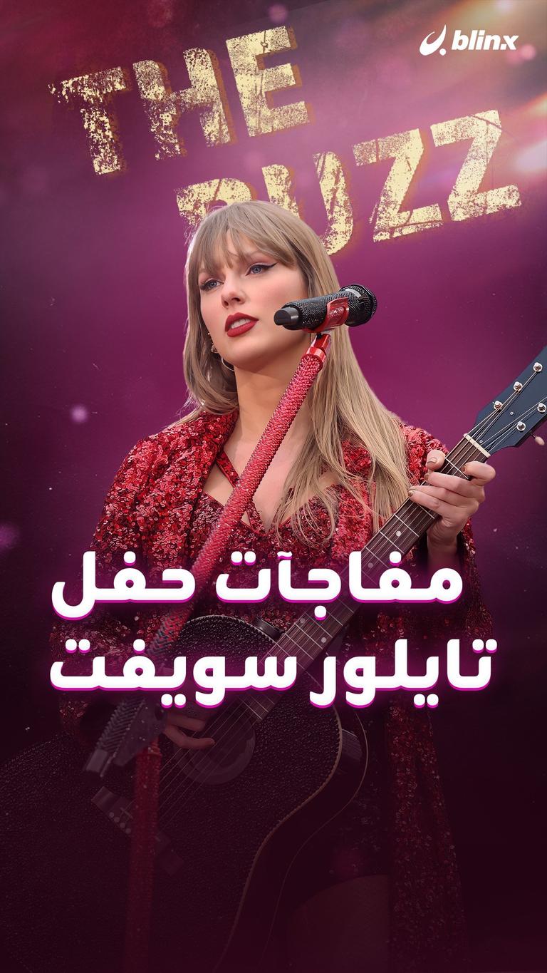 مفاجآت حفل تايلور سويفت