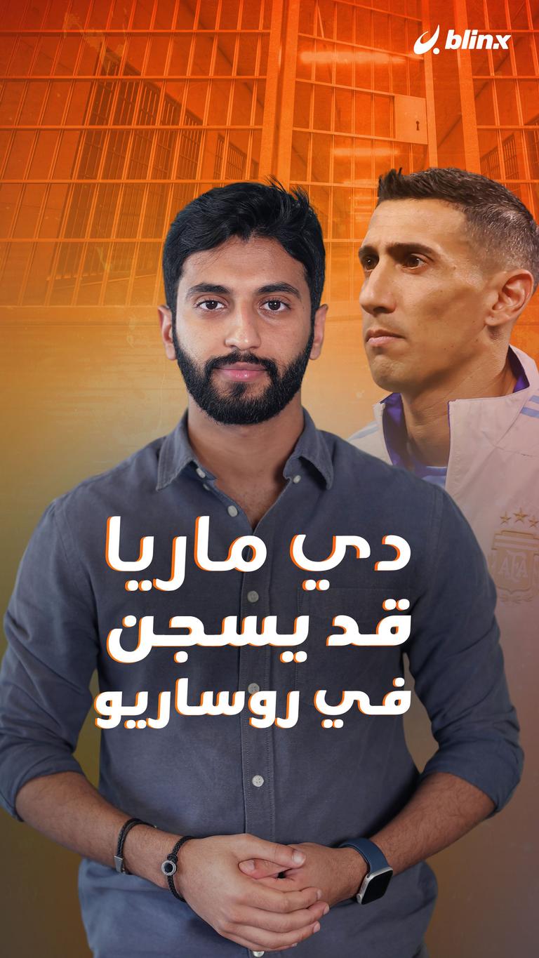 دي ماريا قد يسجن في روساريو