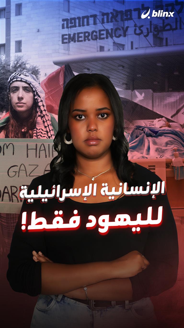 الإنسانية الإسرائيلية لليهود فقط!