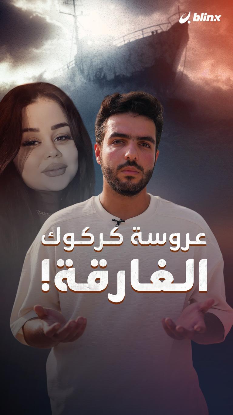عروسة كركوك الغارقة!