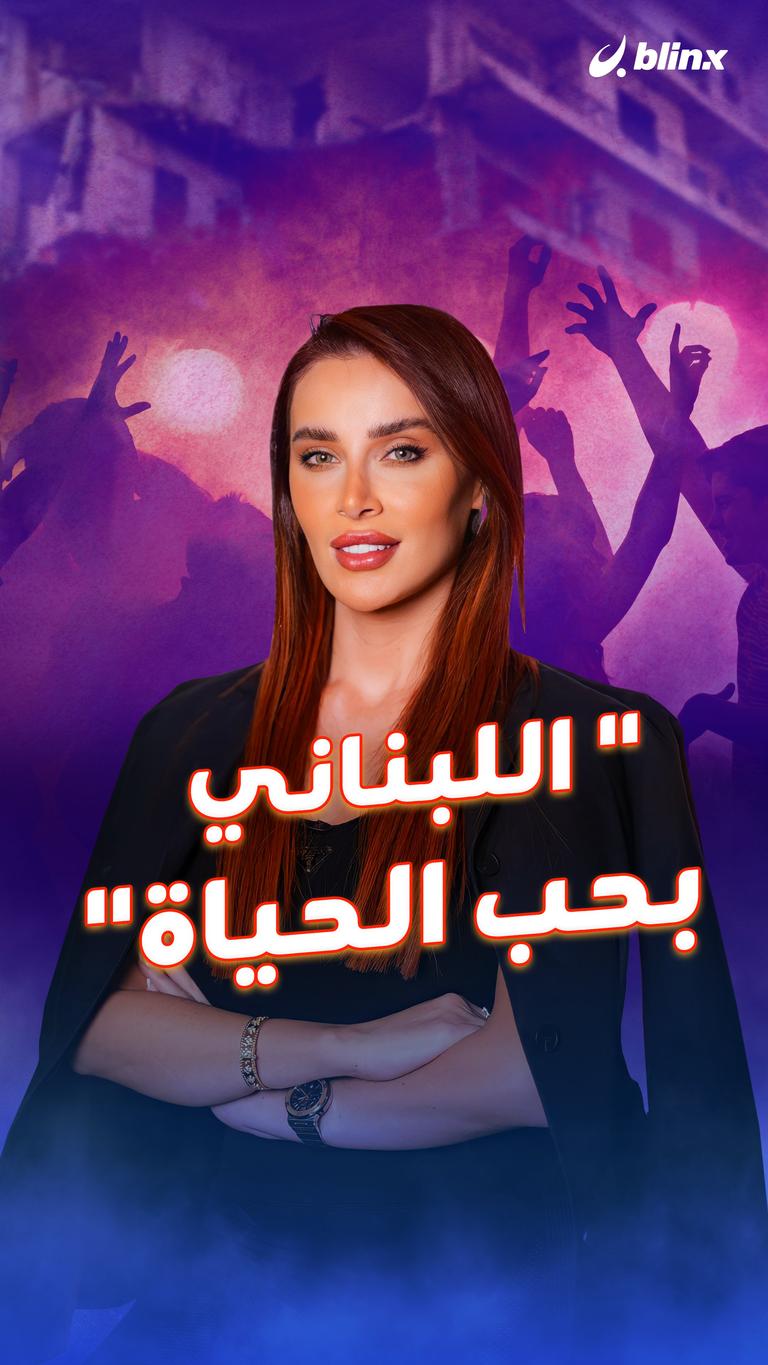 " اللبناني بحب الحياة"