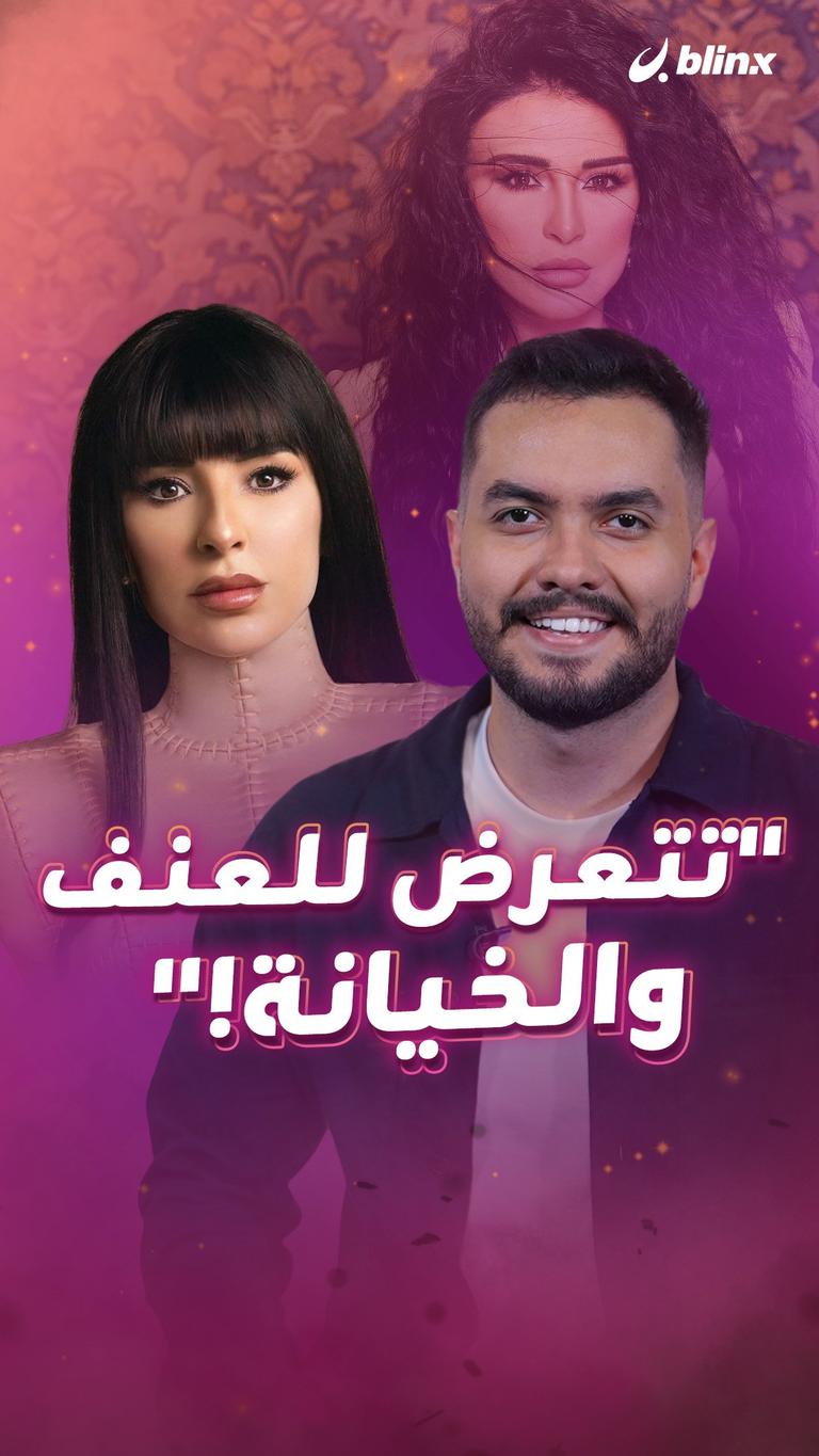 "تتعرض للعنف والخيانة!"