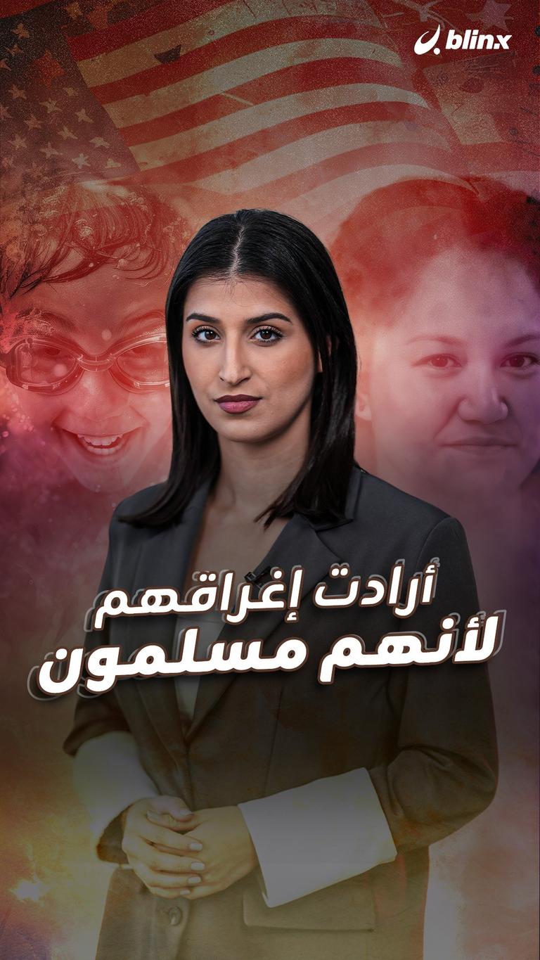 أرادت إغراقهم لأنهم مسلمون