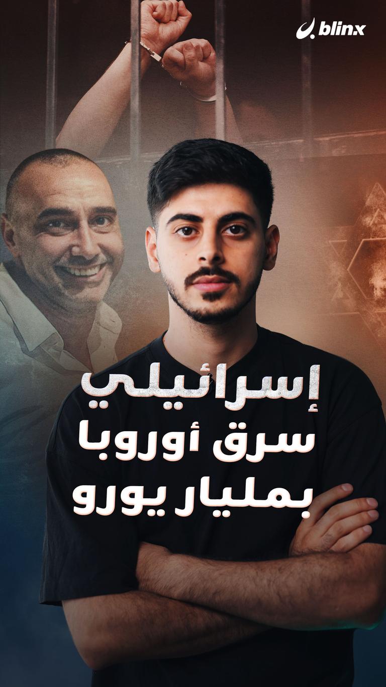 إسرائيلي سرق أوروبا بمليار يورو