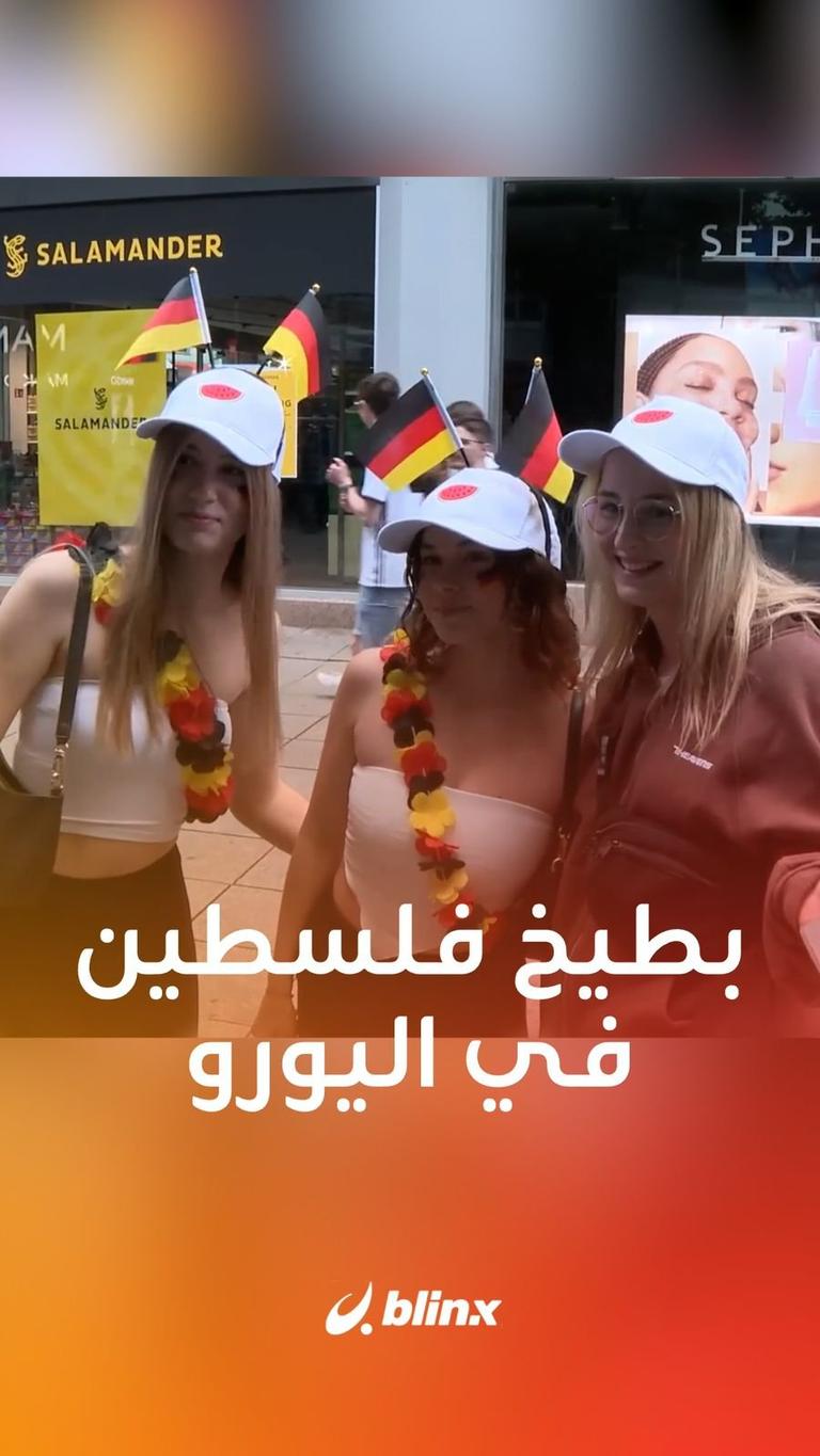 بطيخ فلسطين في اليورو