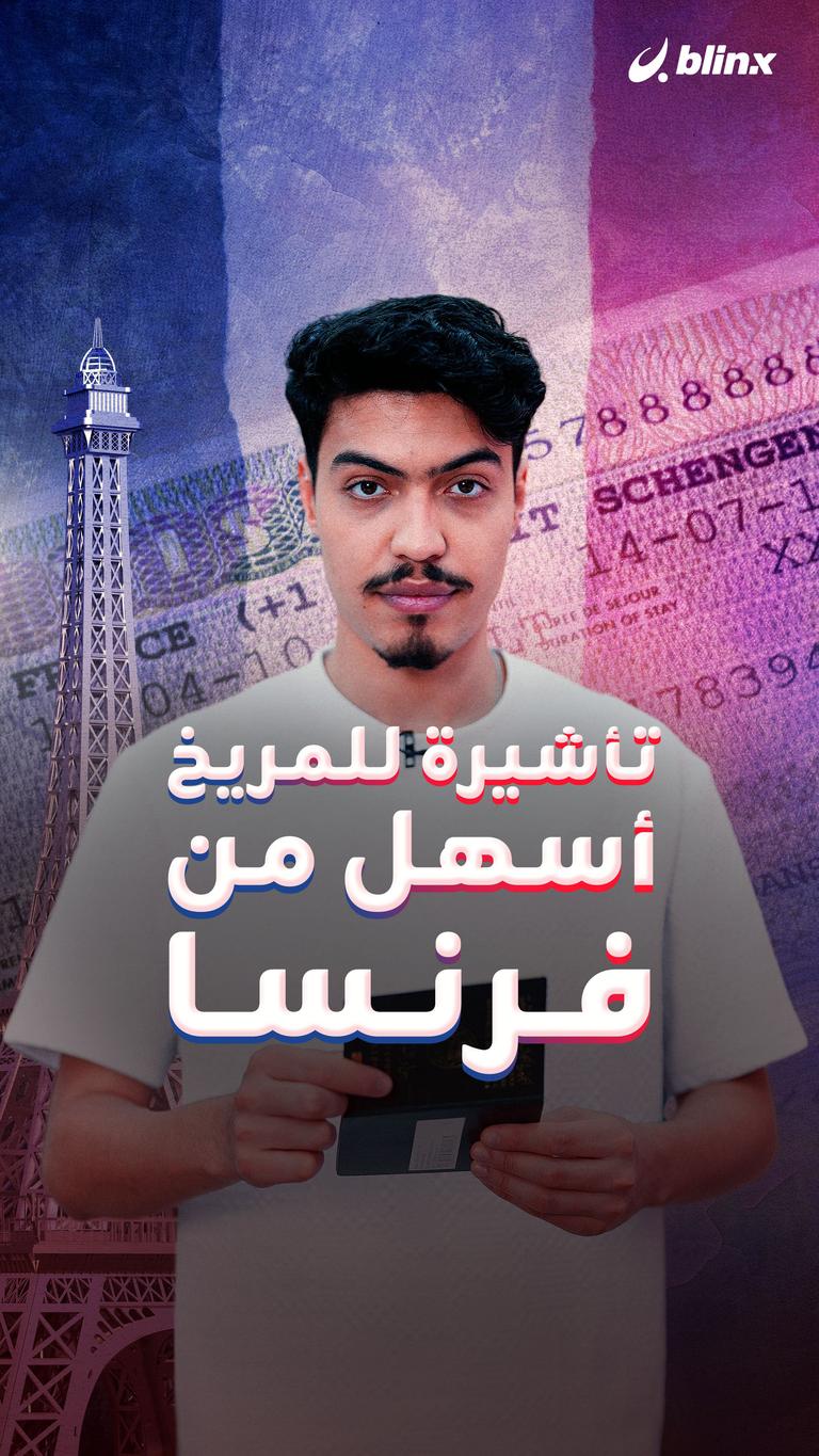 تأشيرة للمريخ أسهل من فرنسا