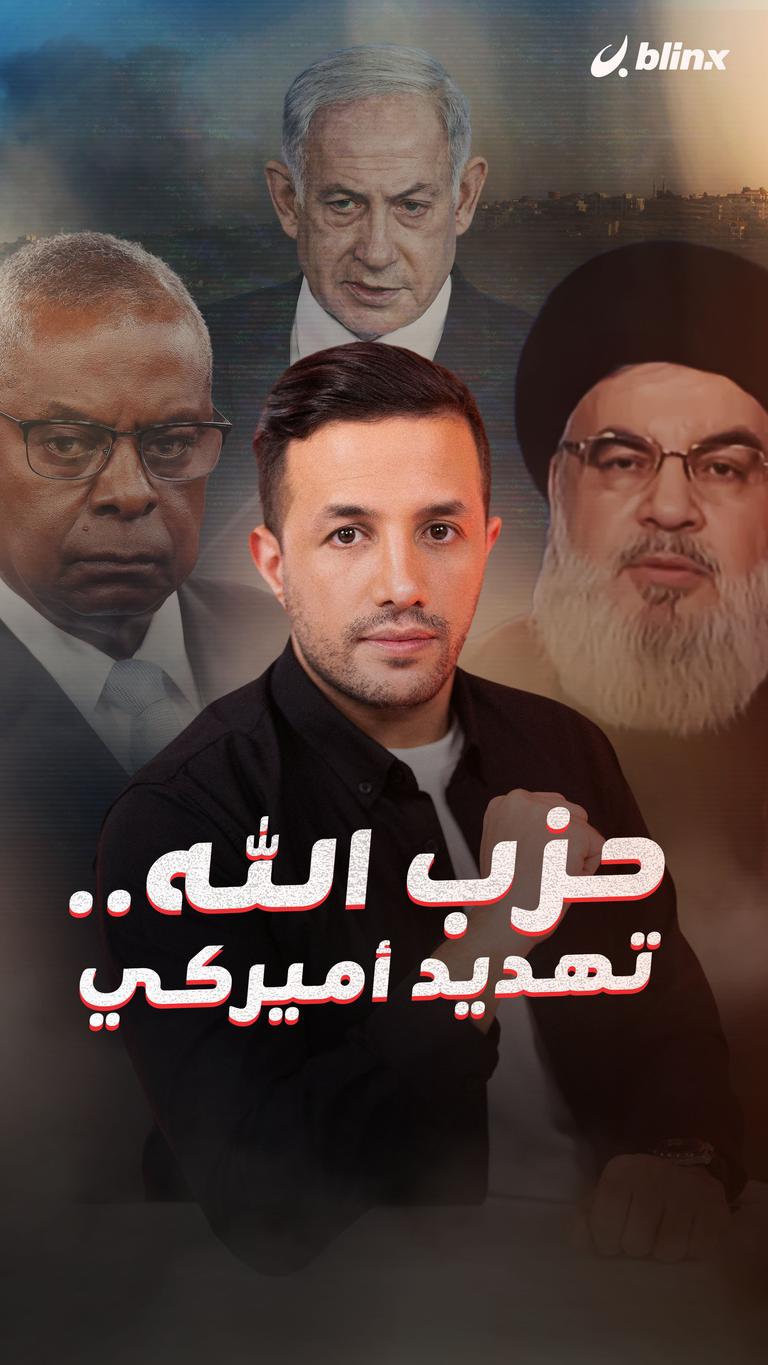 حزب الله.. تهديد أميركي