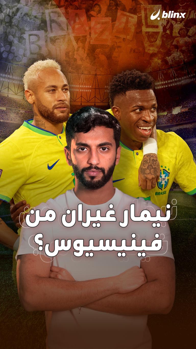 نيمار غيران من فينيسيوس؟