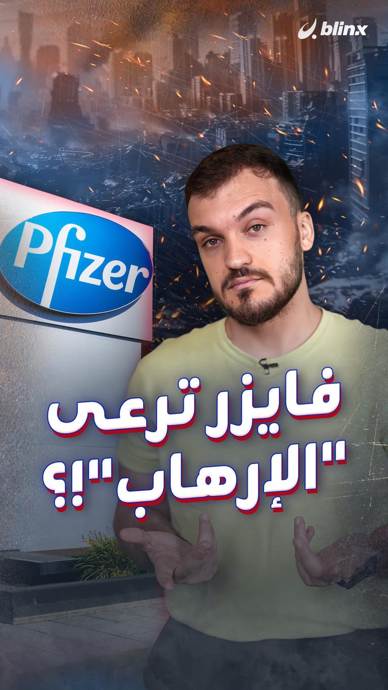 فايزر ترعى "الإرهاب"!؟
