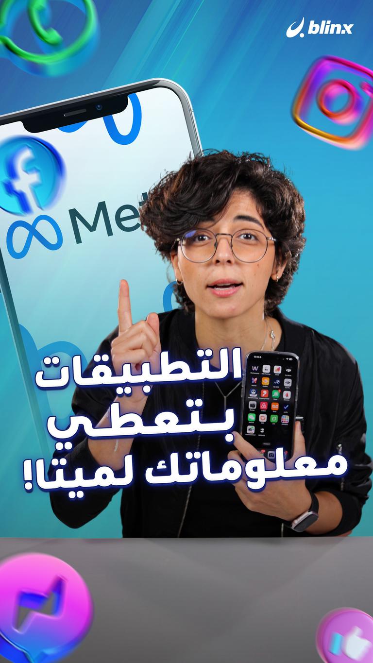 التطبيقات بتعطي معلوماتك لميتا!