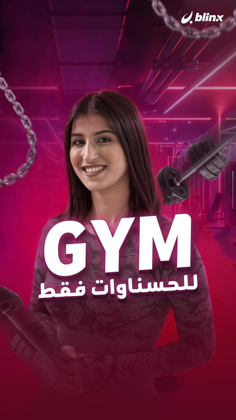 GYM للحسناوات فقط
