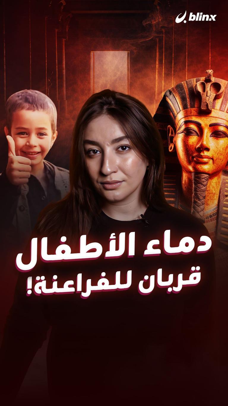 دماء الأطفال  قربان للفراعنة!