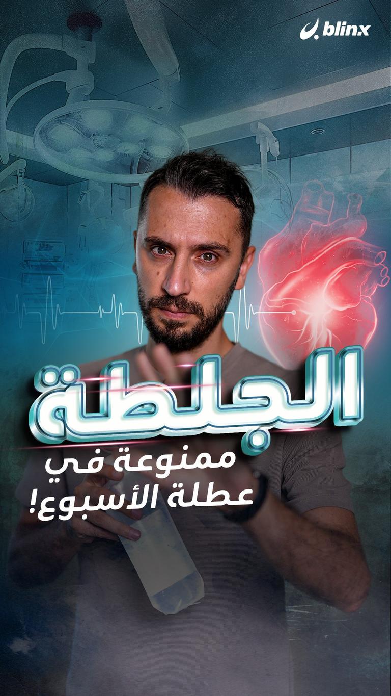 الجلطة ممنوعة في عطلة الأسبوع!