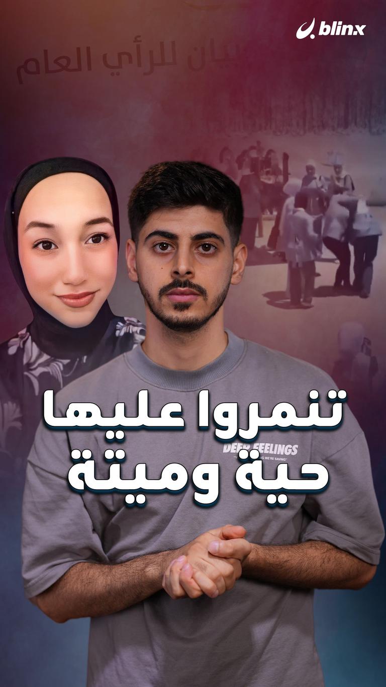 تنمروا عليها حية وميتة