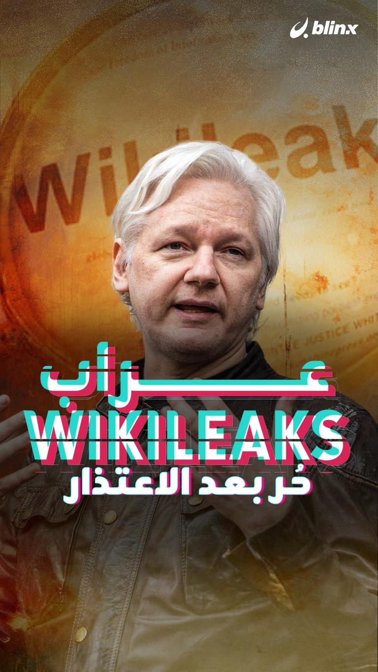 عراب wikileaks حر بعد الاعتذار