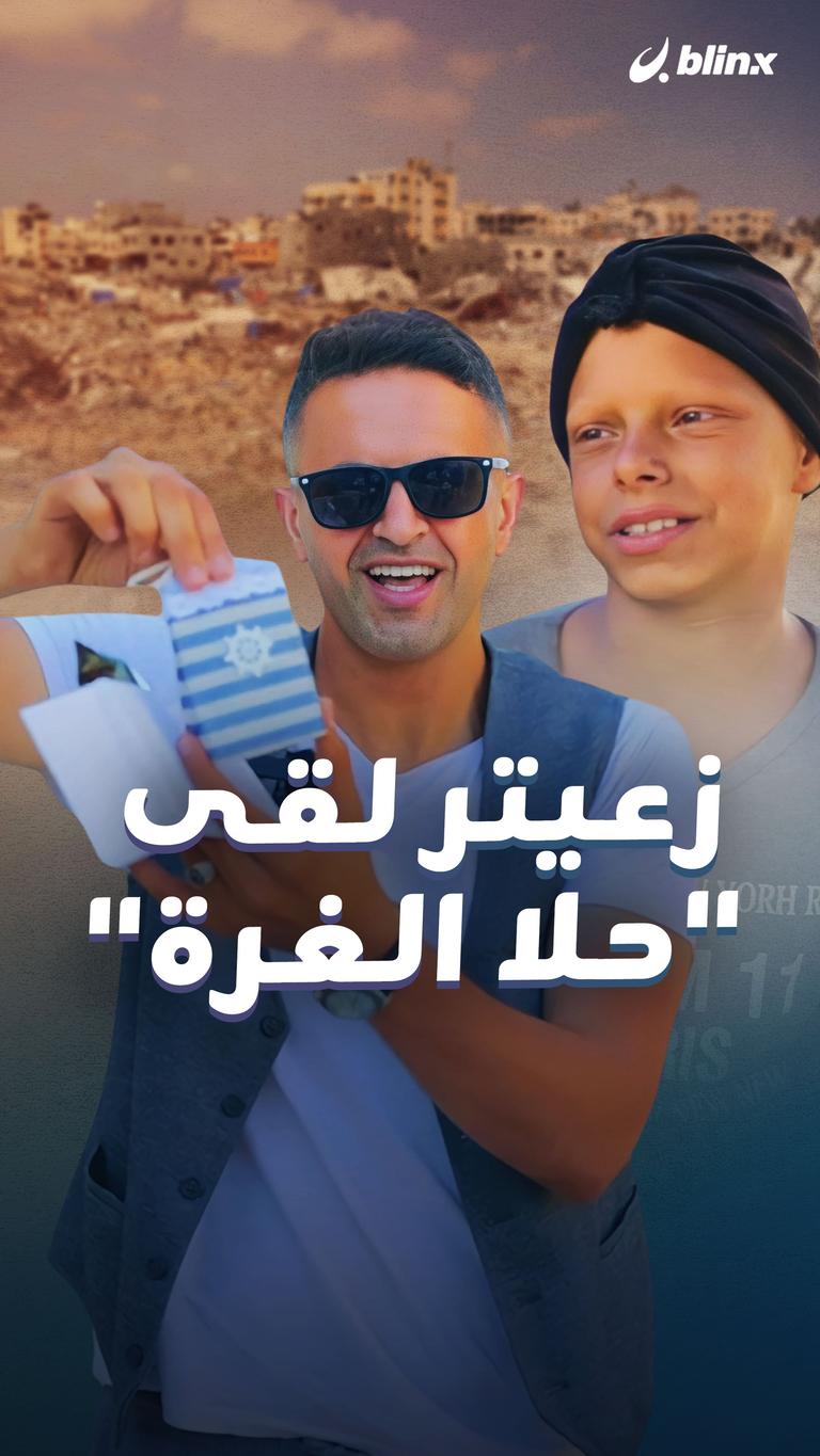 زعيتر لقى حلا الغرة ..