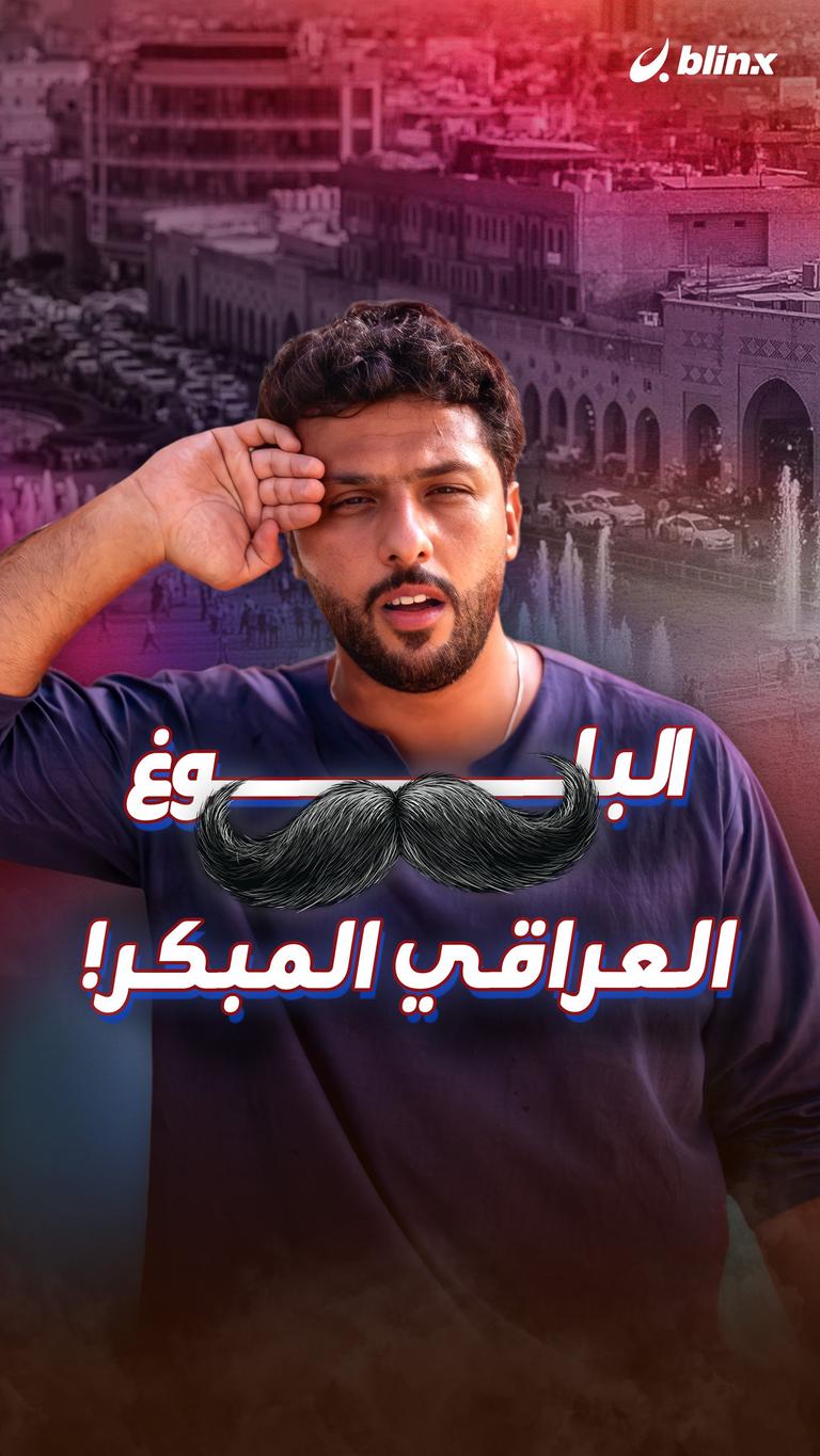 البلوغ العراقي المبكر!