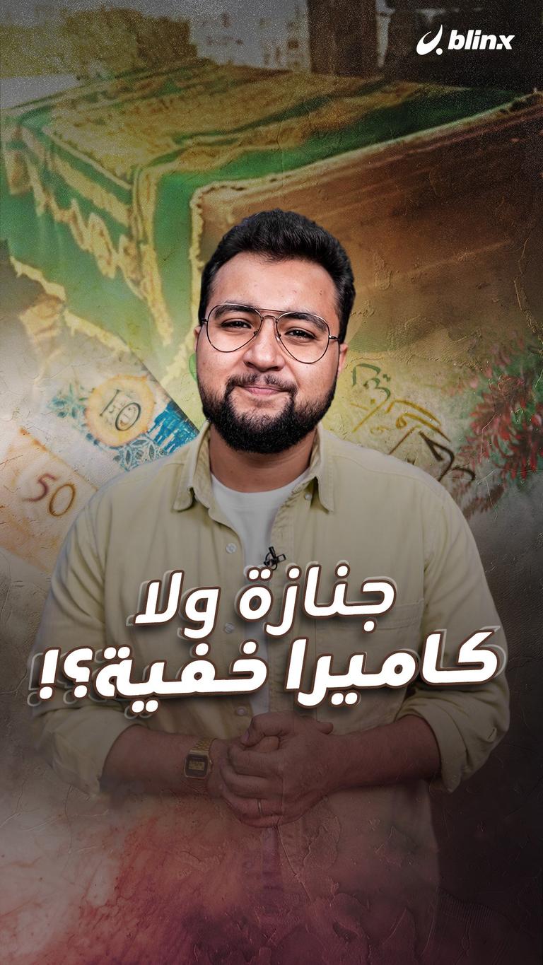 جنازة ولا كاميرا خفية؟!