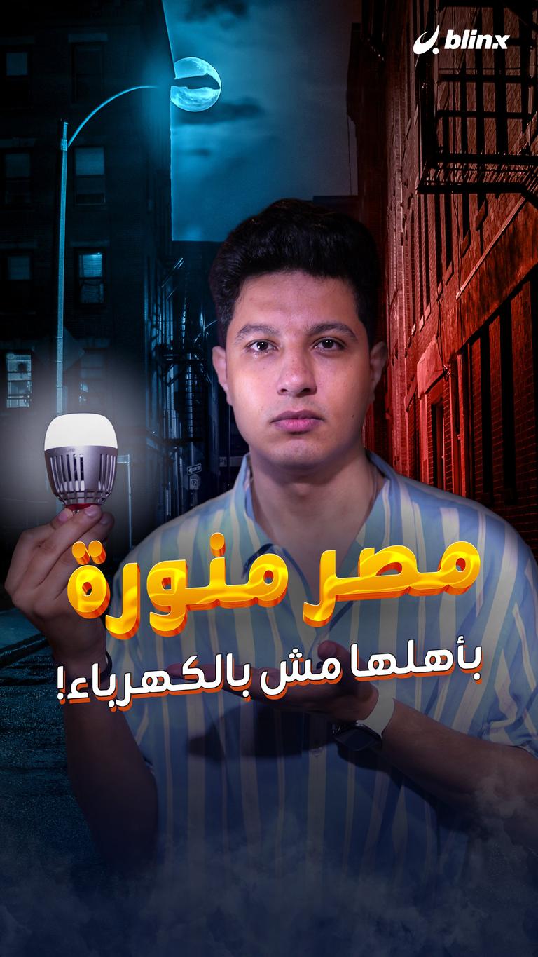 مصر منورة بأهلها مش بالكهرباء!