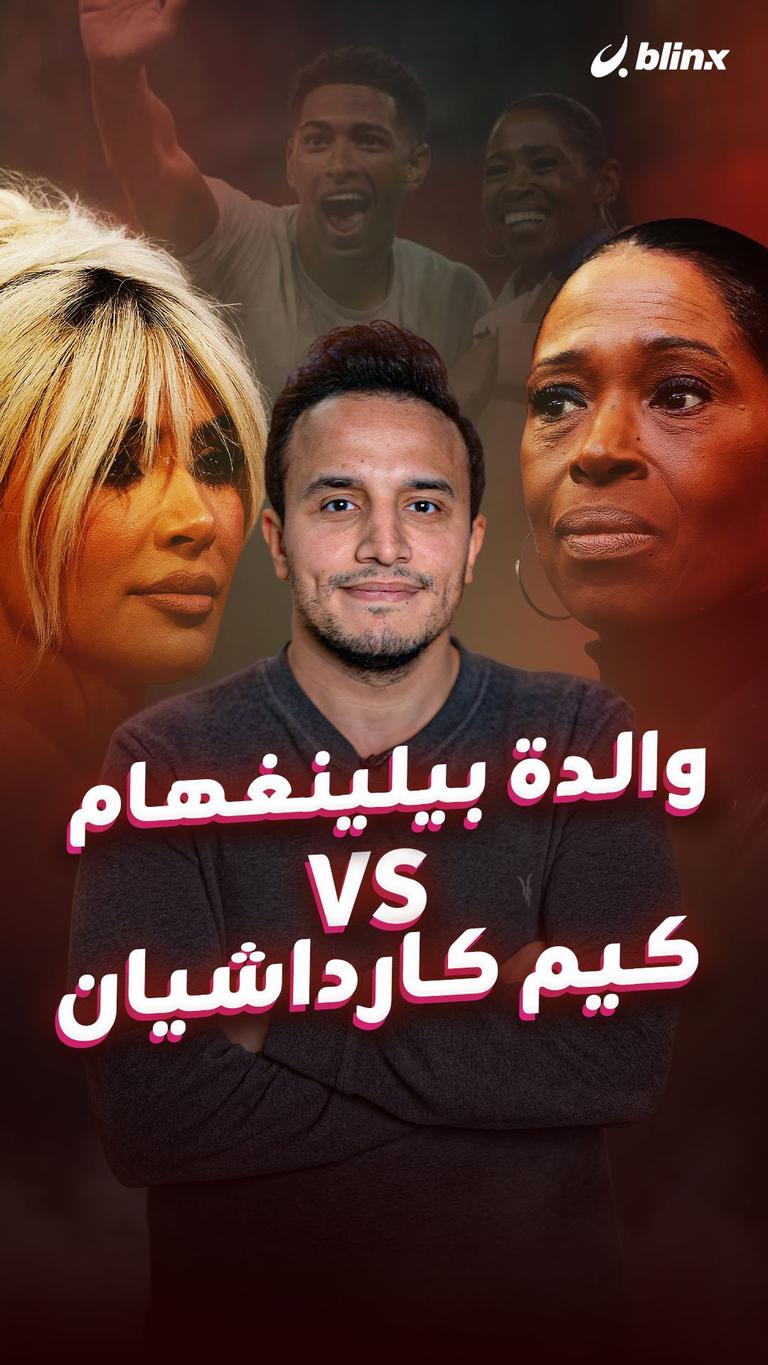والدة بيلينغهام VS كيم كارداشيان
