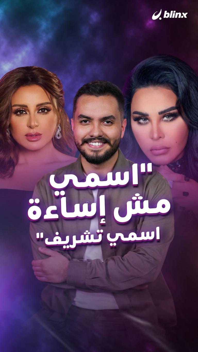"اسمي مش إساءة اسمي تشريف"