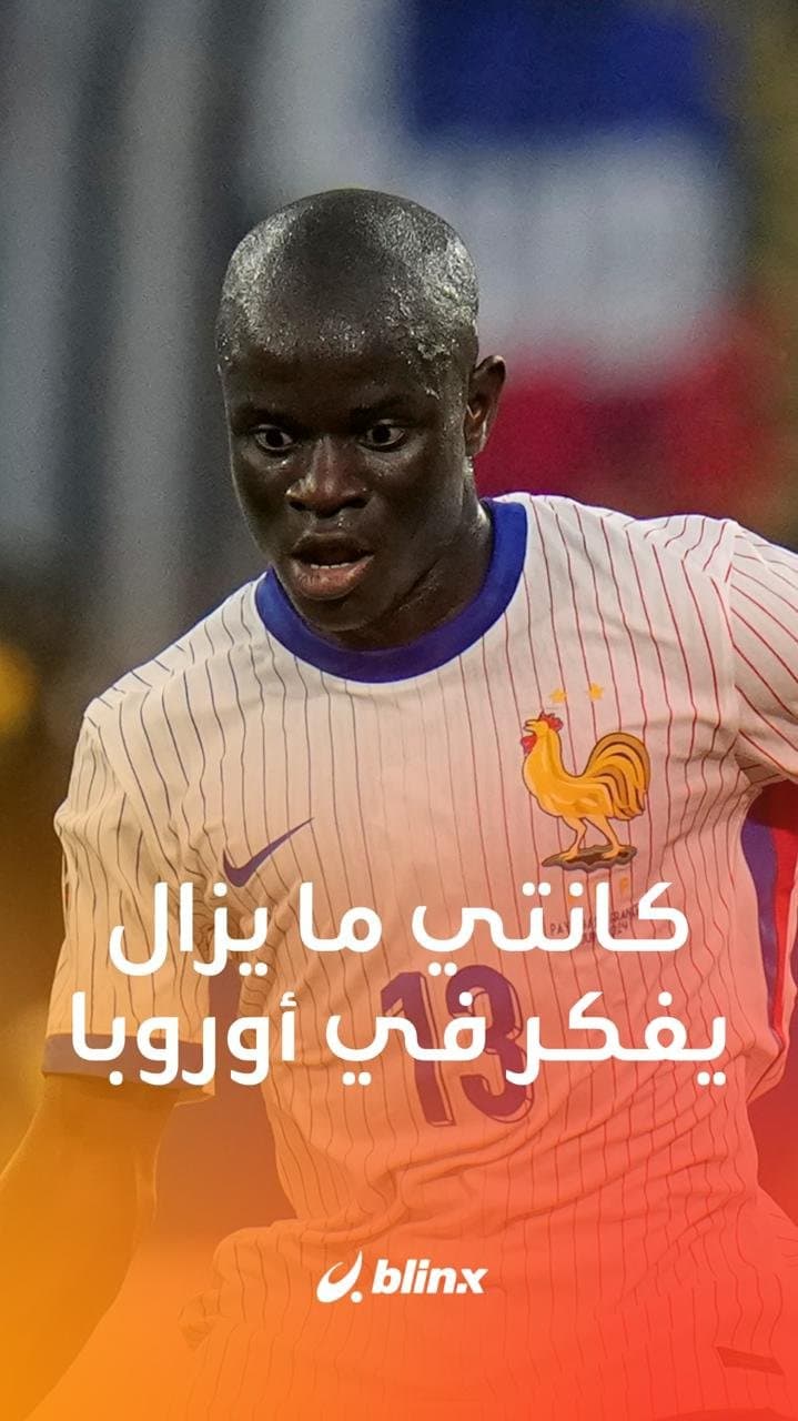 كانتي ما يزال يفكر في أوروبا