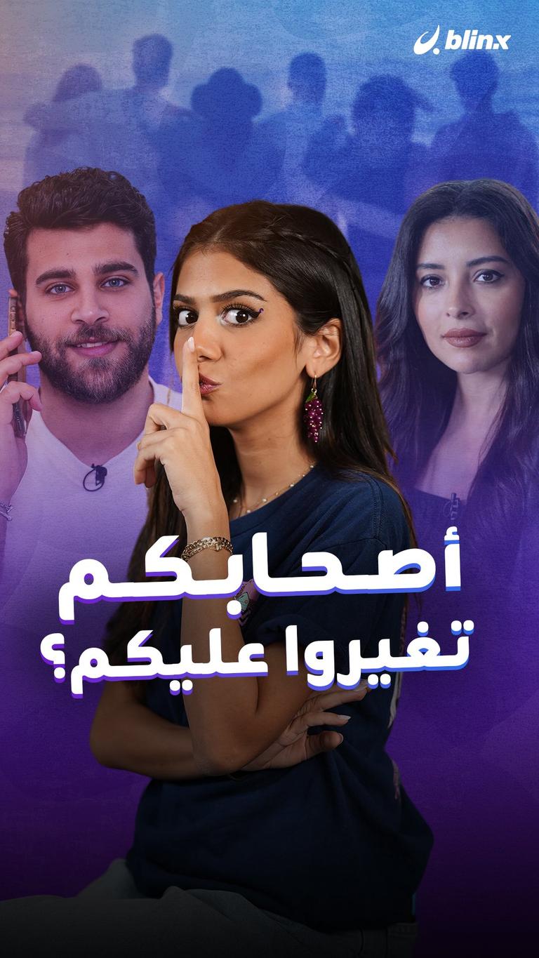 أصحابكم تغيروا عليكم؟