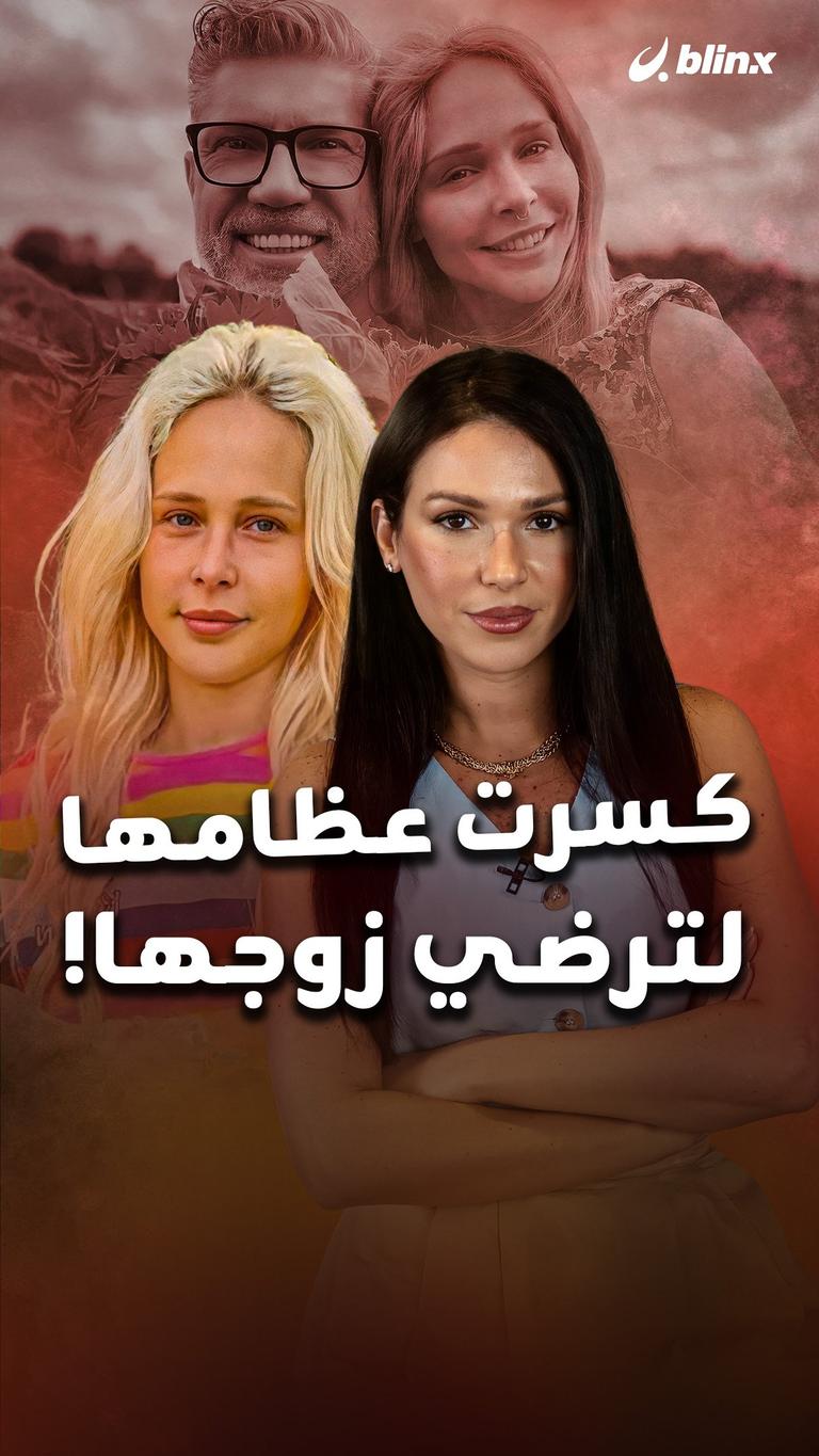 كسرت عظامها  لترضي زوجها!