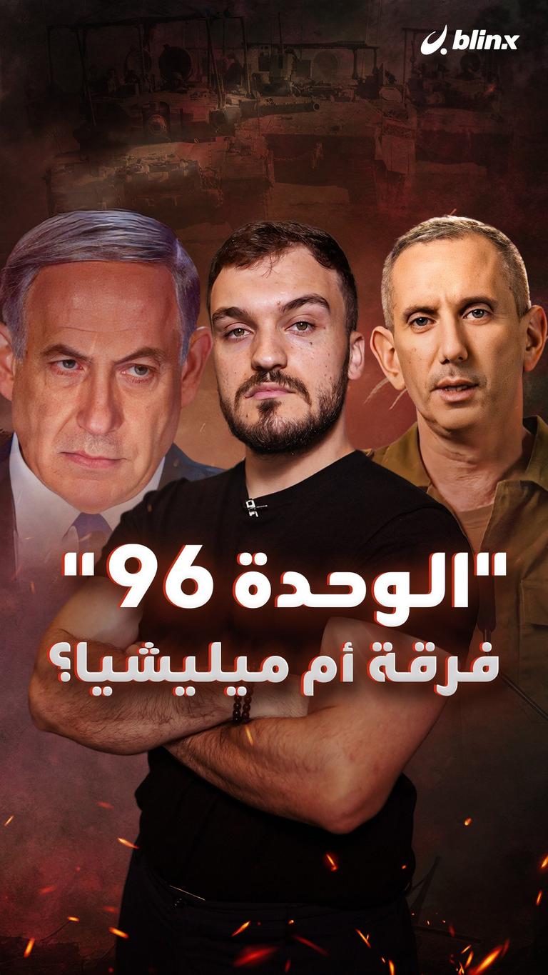 "الوحدة 96" فرقة أم ميليشيا؟