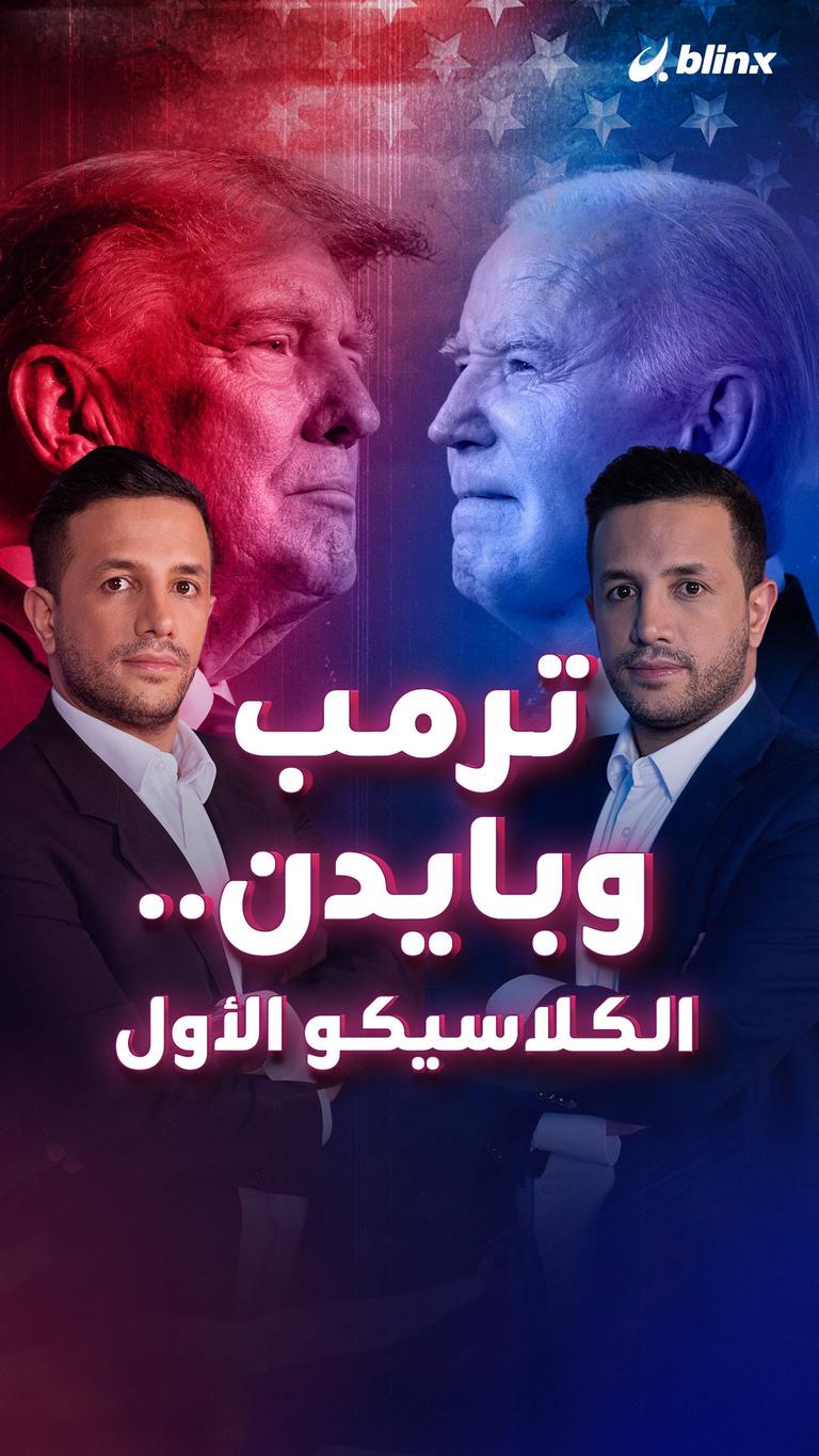 ترمب وبايدن.. الكلاسيكو الأول