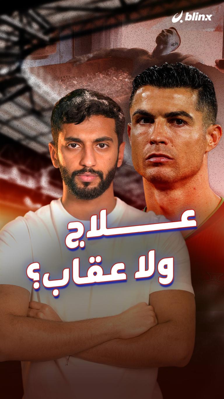علاج ولا عقاب؟