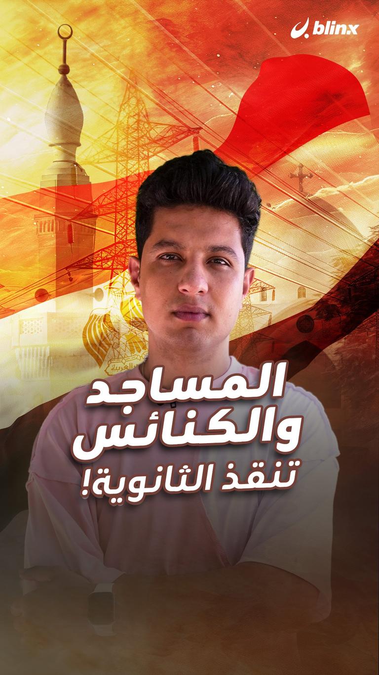 المساجد والكنائس تنقذ الثانوية!