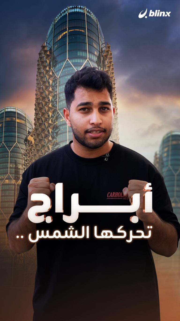 أبراج تحركها الشمس..