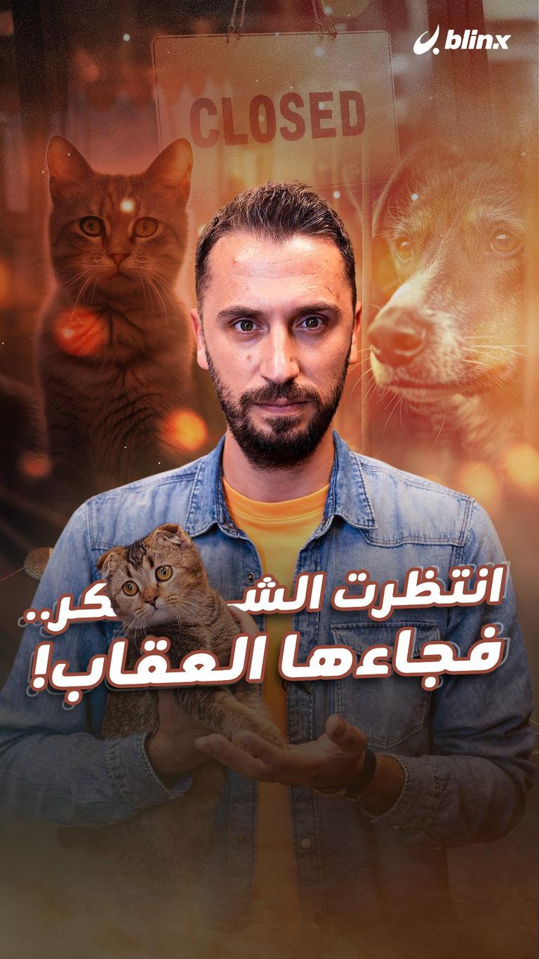 انتظرت الشكر.. فجاءها العقاب!