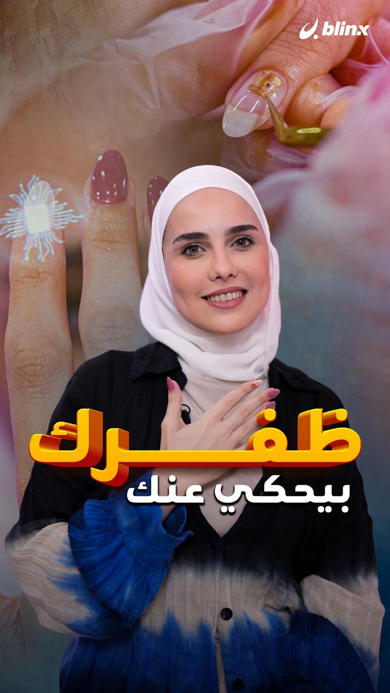 ظفرك بيحكي عنك