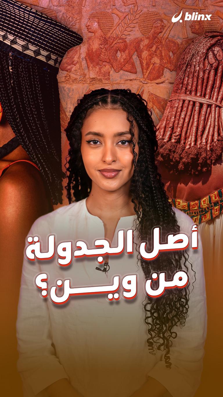 أصل الجدولة من وين؟