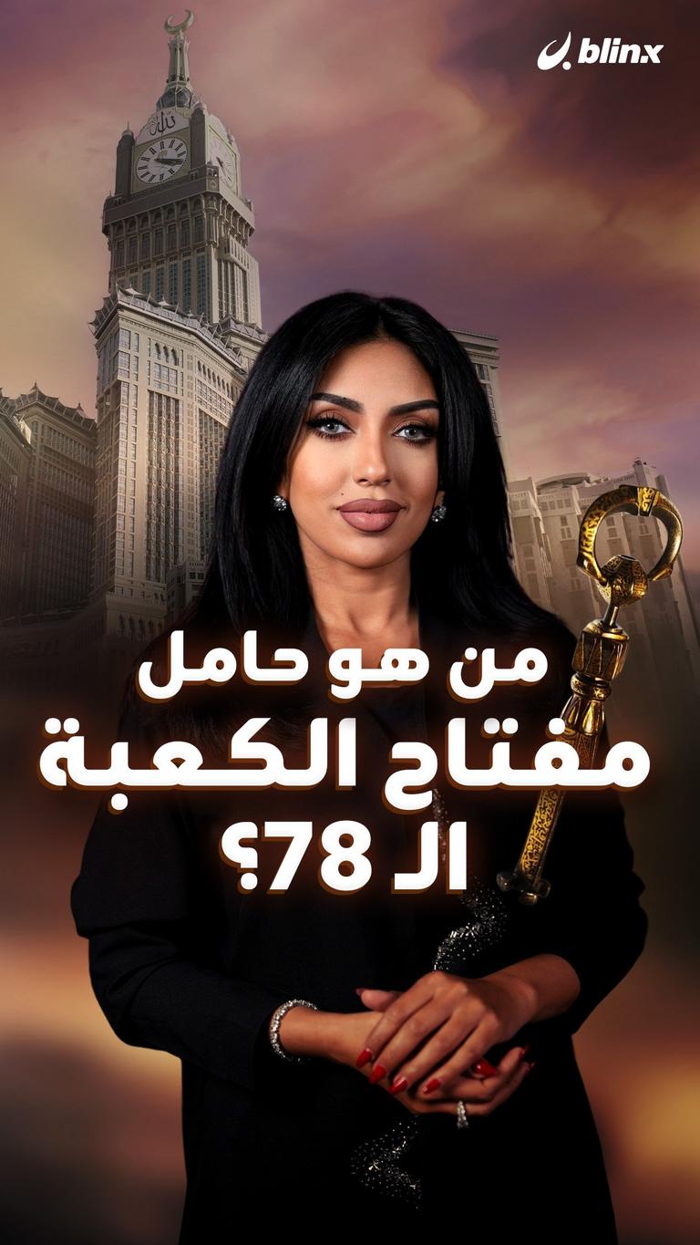 من هو حامل مفتاح الكعبة الـ 78؟