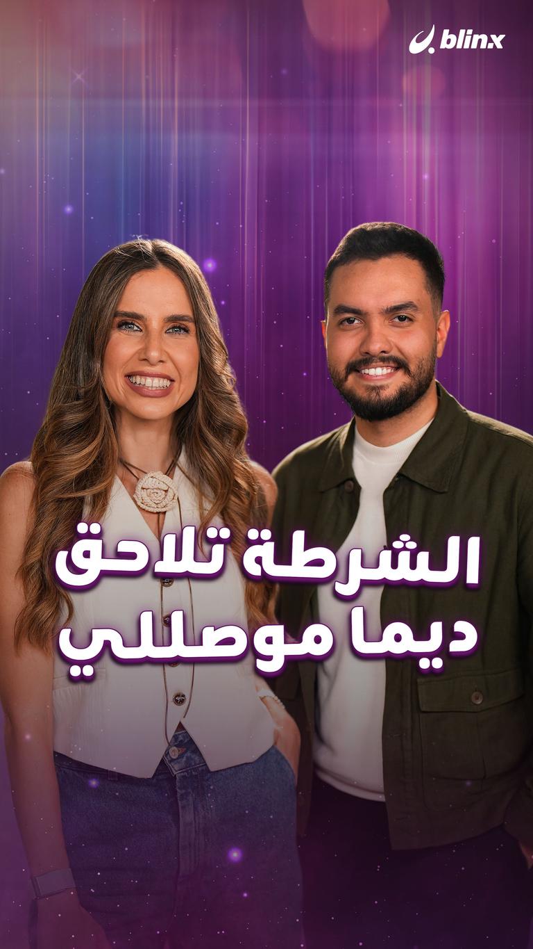 الشرطة تلاحق ديما موصللي