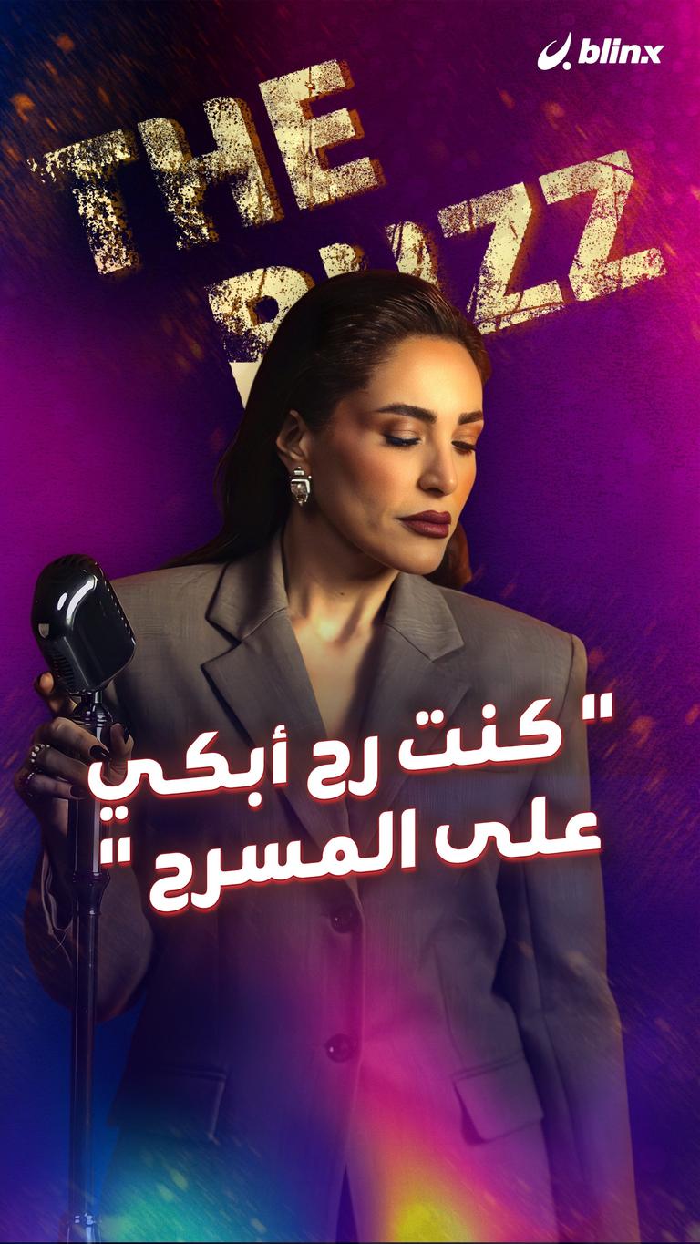 " كنت رح أبكي على المسرح "